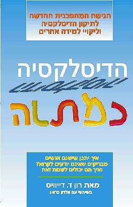 The Gift of Dyslexia Hebrew Edition